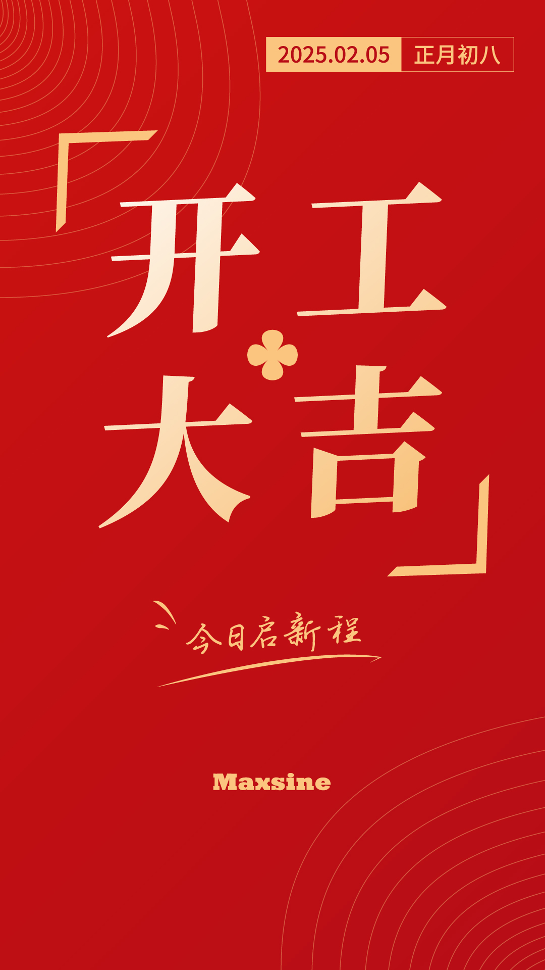 開(kāi)工大吉 | 我們上班啦！